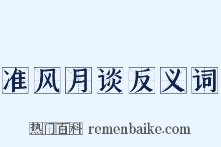 准风月谈反义词是什么意思的图片